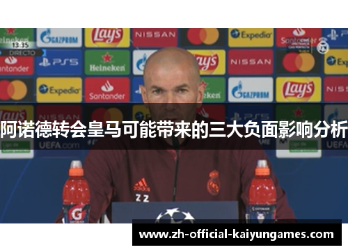 阿诺德转会皇马可能带来的三大负面影响分析 阿诺德转会皇马可能带来的三大负面影响分析