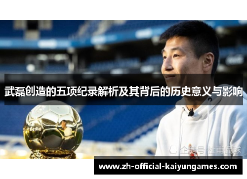 武磊创造的五项纪录解析及其背后的历史意义与影响 武磊创造的五项纪录解析及其背后的历史意义与影响