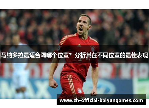 马纳多拉最适合踢哪个位置？分析其在不同位置的最佳表现