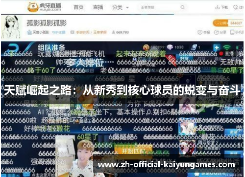 天赋崛起之路：从新秀到核心球员的蜕变与奋斗