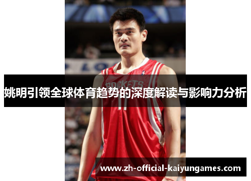 姚明引领全球体育趋势的深度解读与影响力分析 姚明引领全球体育趋势的深度解读与影响力分析