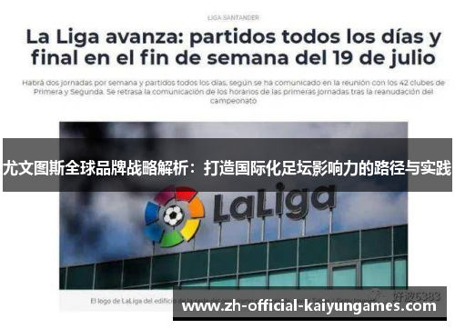 尤文图斯全球品牌战略解析:打造国际化足坛影响力的路径与实践 尤文图斯全球品牌战略解析:打造国际化足坛影响力的路径与实践