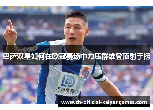 巴萨双星如何在欧冠赛场中力压群雄登顶射手榜