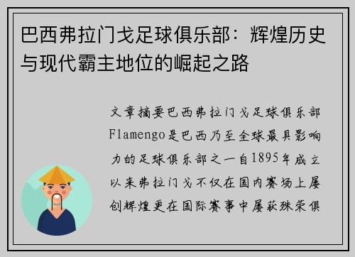 巴西弗拉门戈足球俱乐部:辉煌历史与现代霸主地位的崛起之路 巴西弗拉门戈足球俱乐部:辉煌历史与现代霸主地位的崛起之路