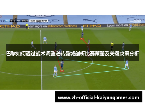巴黎如何通过战术调整逆转曼城剖析比赛策略及关键决策分析