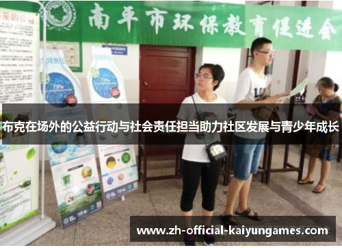 布克在场外的公益行动与社会责任担当助力社区发展与青少年成长