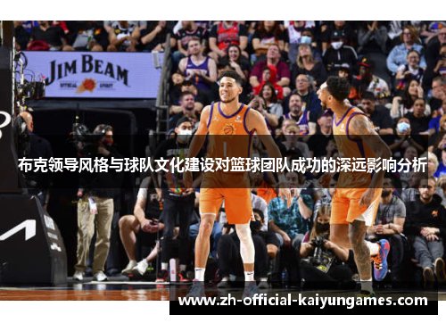 布克领导风格与球队文化建设对篮球团队成功的深远影响分析