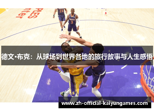 德文·布克：从球场到世界各地的旅行故事与人生感悟