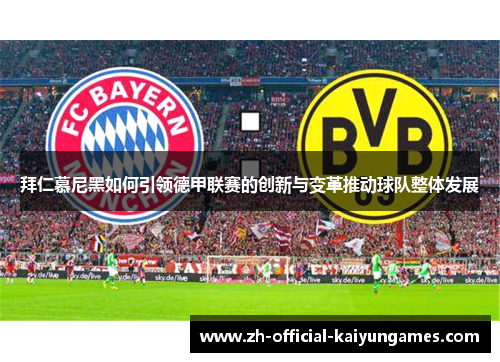 拜仁慕尼黑如何引领德甲联赛的创新与变革推动球队整体发展