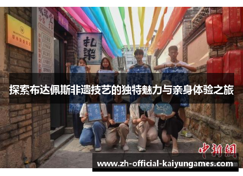 探索布达佩斯非遗技艺的独特魅力与亲身体验之旅