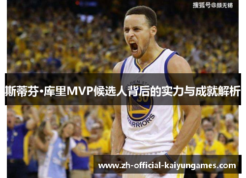 斯蒂芬·库里MVP候选人背后的实力与成就解析