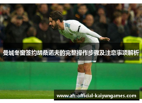 曼城冬窗签约胡桑诺夫的完整操作步骤及注意事项解析