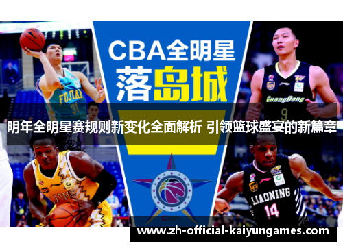 明年全明星赛规则新变化全面解析 引领篮球盛宴的新篇章