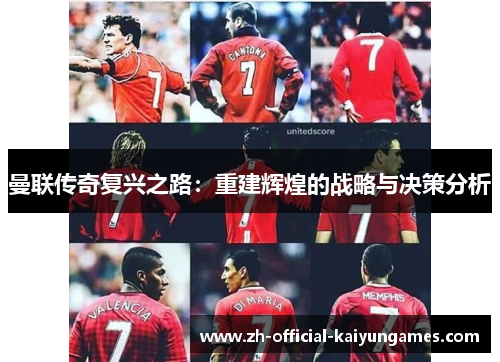 曼联传奇复兴之路：重建辉煌的战略与决策分析