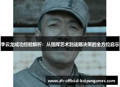 李云龙成功经验解析：从指挥艺术到战略决策的全方位启示