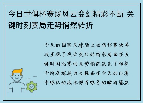 今日世俱杯赛场风云变幻精彩不断 关键时刻赛局走势悄然转折 今日世俱杯赛场风云变幻精彩不断 关键时刻赛局走势悄然转折