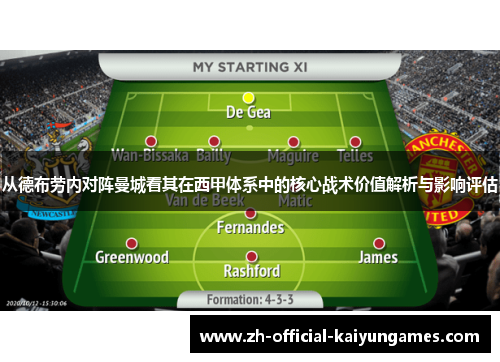 从德布劳内对阵曼城看其在西甲体系中的核心战术价值解析与影响评估 从德布劳内对阵曼城看其在西甲体系中的核心战术价值解析与影响评估