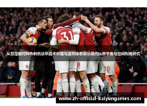 从努涅斯对阵热刺看法甲战术价值与进攻体系启示现代比赛节奏与空间利用研究 从努涅斯对阵热刺看法甲战术价值与进攻体系启示现代比赛节奏与空间利用研究