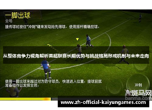 从整体竞争力视角解析英超联赛长期优势与挑战格局形成机制与未来走向 从整体竞争力视角解析英超联赛长期优势与挑战格局形成机制与未来走向