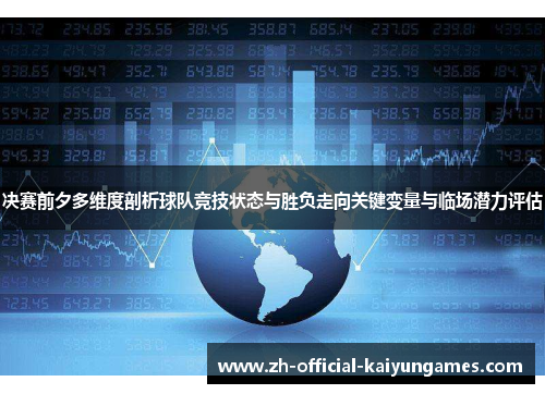 决赛前夕多维度剖析球队竞技状态与胜负走向关键变量与临场潜力评估 决赛前夕多维度剖析球队竞技状态与胜负走向关键变量与临场潜力评估
