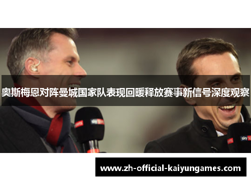 奥斯梅恩对阵曼城国家队表现回暖释放赛事新信号深度观察 奥斯梅恩对阵曼城国家队表现回暖释放赛事新信号深度观察