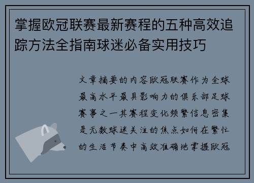 掌握欧冠联赛最新赛程的五种高效追踪方法全指南球迷必备实用技巧