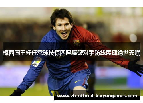 梅西国王杯任意球技惊四座屡破对手防线展现绝世天赋 梅西国王杯任意球技惊四座屡破对手防线展现绝世天赋