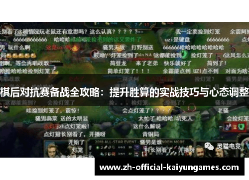 棋后对抗赛备战全攻略:提升胜算的实战技巧与心态调整 棋后对抗赛备战全攻略:提升胜算的实战技巧与心态调整