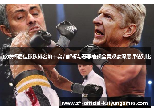 欧联杯最佳球队排名前十实力解析与赛季表现全景观察深度评估对比 欧联杯最佳球队排名前十实力解析与赛季表现全景观察深度评估对比