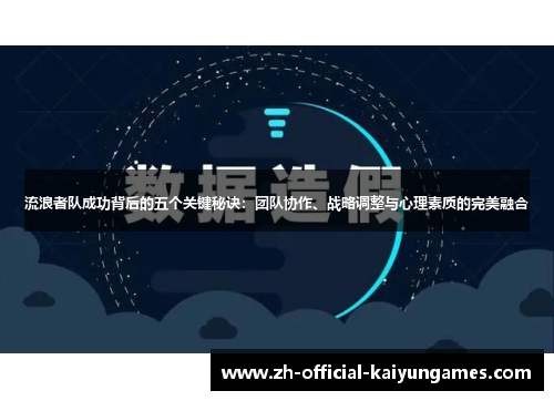 流浪者队成功背后的五个关键秘诀:团队协作、战略调整与心理素质的完美融合 流浪者队成功背后的五个关键秘诀:团队协作、战略调整与心理素质的完美融合