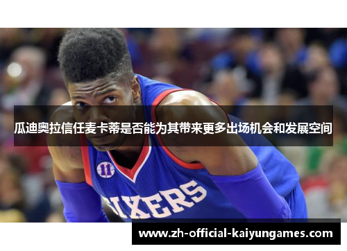 瓜迪奥拉信任麦卡蒂是否能为其带来更多出场机会和发展空间 瓜迪奥拉信任麦卡蒂是否能为其带来更多出场机会和发展空间