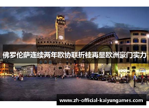 佛罗伦萨连续两年欧协联折桂再显欧洲豪门实力