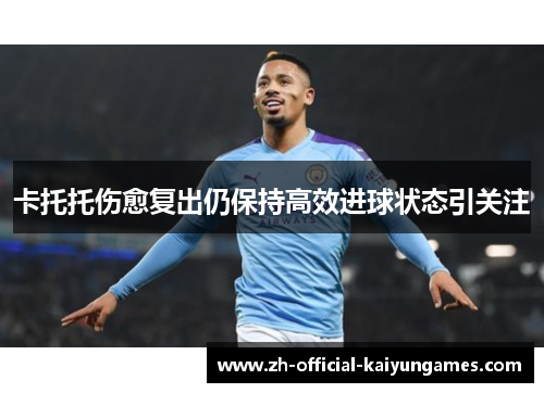 卡托托伤愈复出仍保持高效进球状态引关注