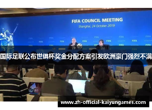 国际足联公布世俱杯奖金分配方案引发欧洲豪门强烈不满
