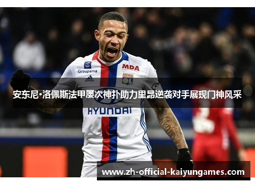 安东尼·洛佩斯法甲屡次神扑助力里昂逆袭对手展现门神风采