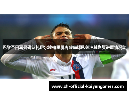 巴黎圣日耳曼确认扎伊尔埃梅里肌肉酸痛球队关注其恢复进展情况动