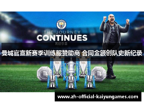 曼城官宣新赛季训练服赞助商 合同金额创队史新纪录