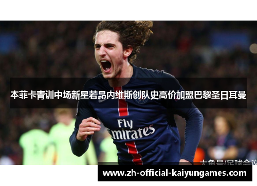 本菲卡青训中场新星若昂内维斯创队史高价加盟巴黎圣日耳曼