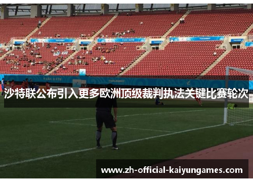 沙特联公布引入更多欧洲顶级裁判执法关键比赛轮次