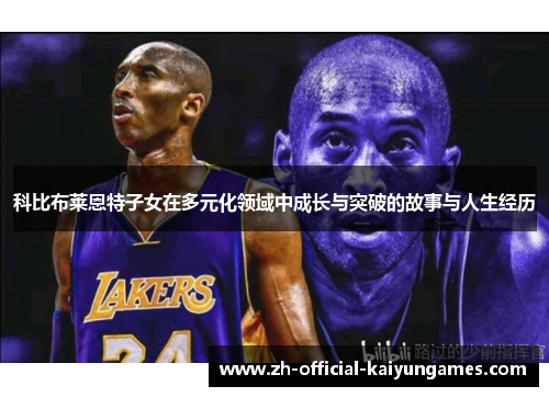 科比布莱恩特子女在多元化领域中成长与突破的故事与人生经历
