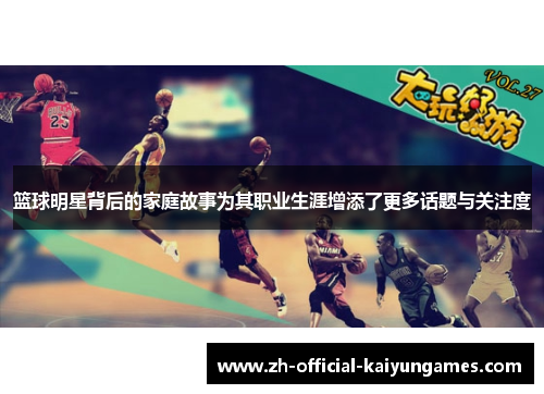 篮球明星背后的家庭故事为其职业生涯增添了更多话题与关注度