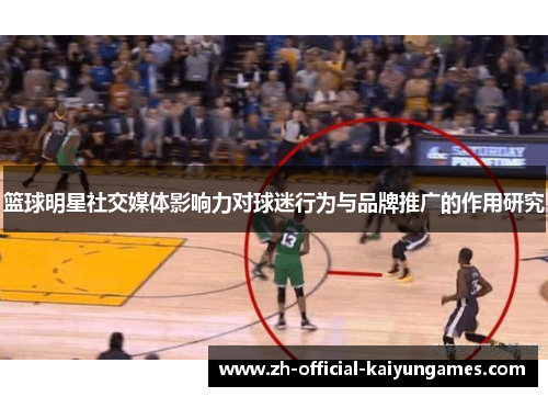 篮球明星社交媒体影响力对球迷行为与品牌推广的作用研究 篮球明星社交媒体影响力对球迷行为与品牌推广的作用研究