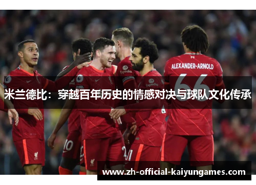 米兰德比：穿越百年历史的情感对决与球队文化传承