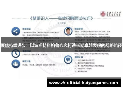 聚焦持续进步：以波斯特科格鲁心态打造长期卓越表现的战略路径