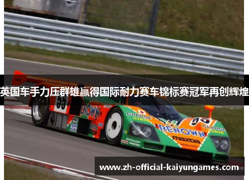 英国车手力压群雄赢得国际耐力赛车锦标赛冠军再创辉煌