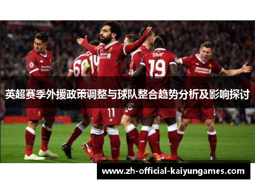 英超赛季外援政策调整与球队整合趋势分析及影响探讨