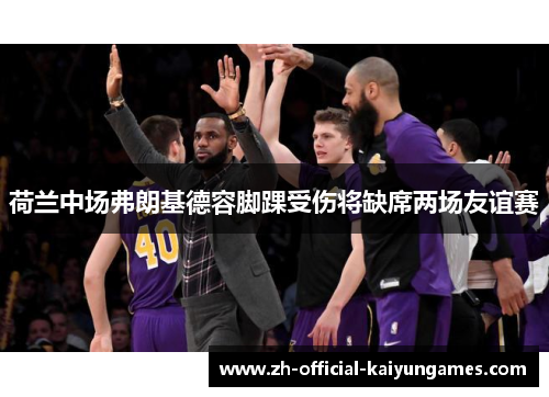 荷兰中场弗朗基德容脚踝受伤将缺席两场友谊赛