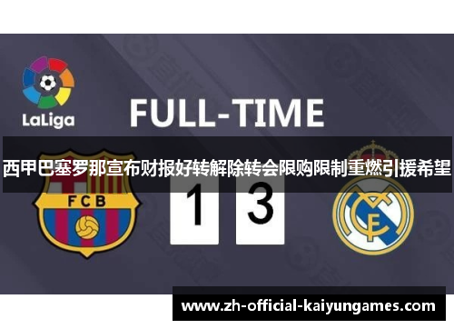 西甲巴塞罗那宣布财报好转解除转会限购限制重燃引援希望
