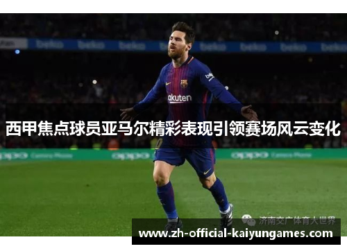 西甲焦点球员亚马尔精彩表现引领赛场风云变化