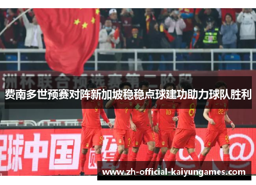 费南多世预赛对阵新加坡稳稳点球建功助力球队胜利
